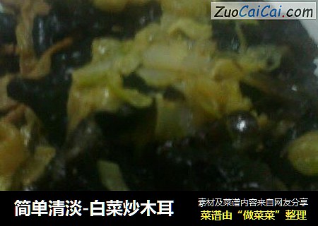简单清淡-白菜炒木耳