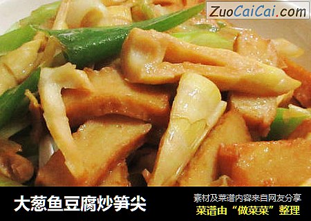 大葱鱼豆腐炒笋尖