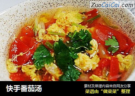 快手番茄汤