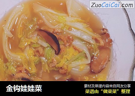 金钩娃娃菜