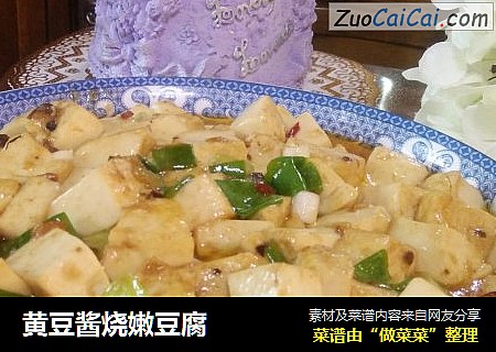 黄豆酱烧嫩豆腐
