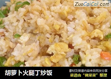胡萝卜火腿丁炒饭