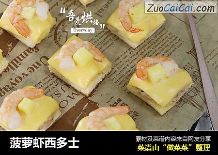 菠萝虾西多士