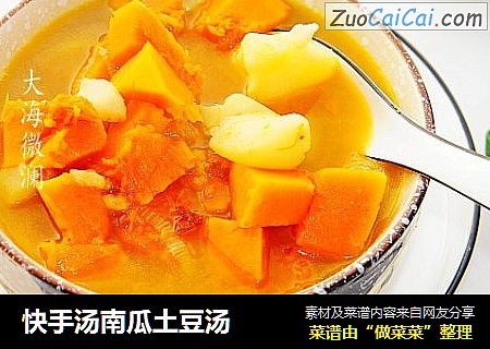快手汤南瓜土豆汤
