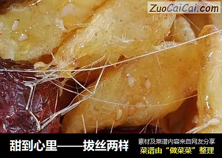 甜到心里——拔丝两样