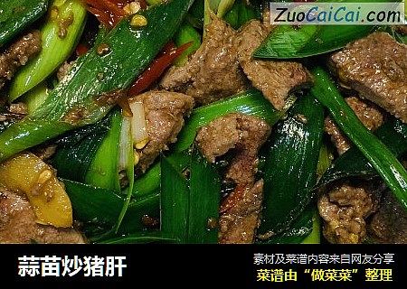 蒜苗炒猪肝