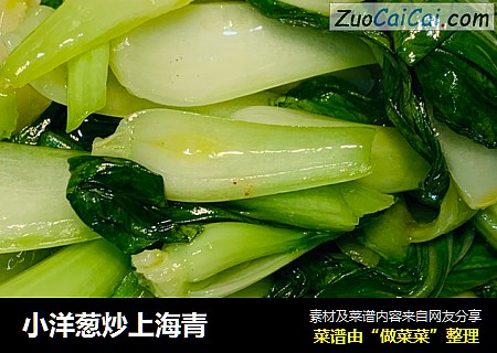 小洋葱炒上海青