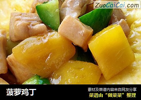 菠萝鸡丁