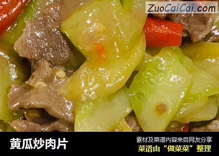 黄瓜炒肉片