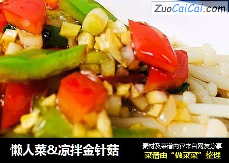 懒人菜&凉拌金针菇