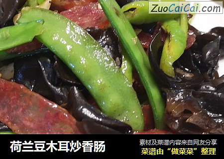 荷兰豆木耳炒香肠
