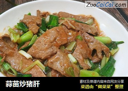 蒜苗炒猪肝