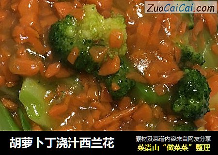 胡萝卜丁浇汁西兰花