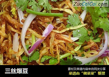 三丝爆豆