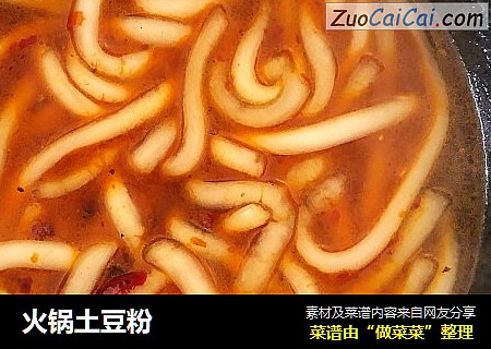 火锅土豆粉