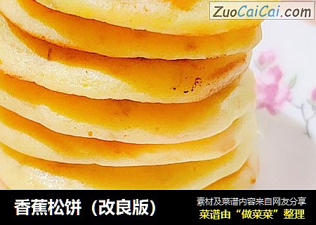 香蕉松饼（改良版）