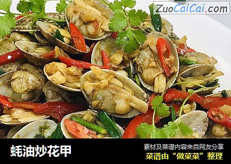 蚝油炒花甲