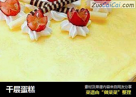 千层蛋糕