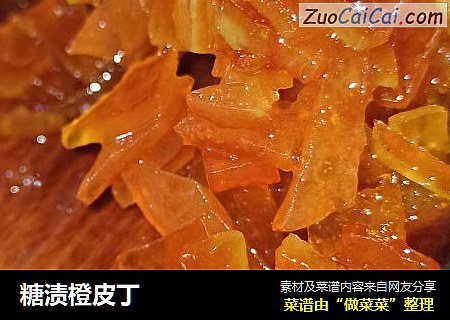 糖渍橙皮丁
