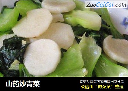山药炒青菜