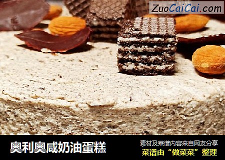 奥利奥咸奶油蛋糕