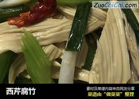 西芹腐竹