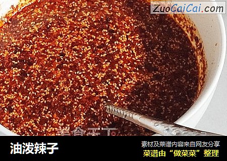 油泼辣子