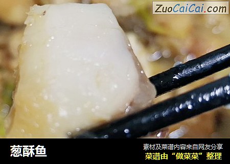 葱酥鱼