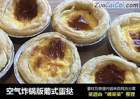空气炸锅版葡式蛋挞