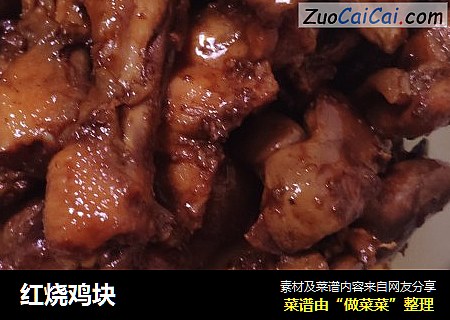 红烧鸡块