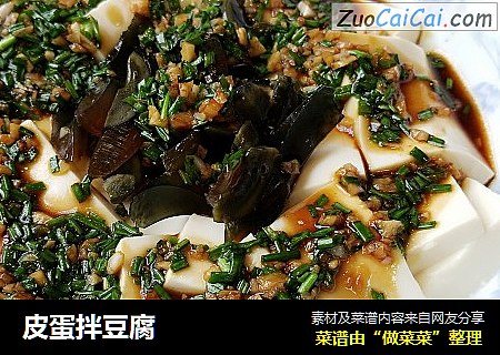 皮蛋拌豆腐
