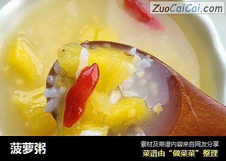 菠萝粥