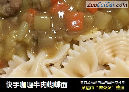 快手咖喱牛肉蝴蝶面