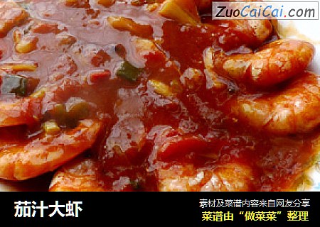 茄汁大虾