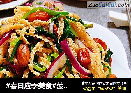 #春日应季美食#菠菜花生米洋葱拌羊肚丝