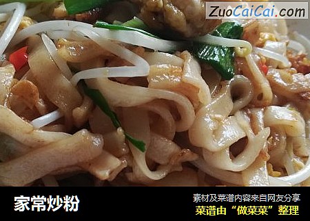 家常炒粉