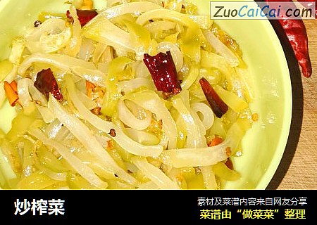炒榨菜