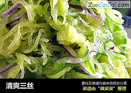 清爽三丝