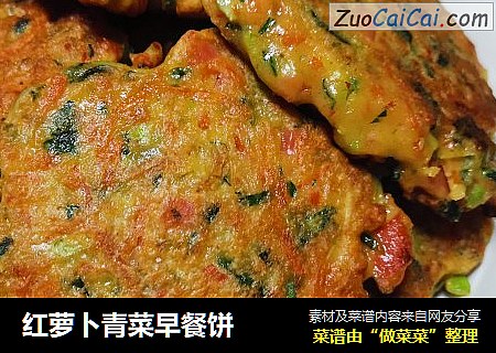 红萝卜青菜早餐饼