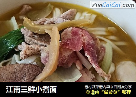 江南三鲜小煮面