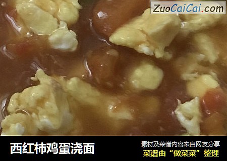 西红柿鸡蛋浇面