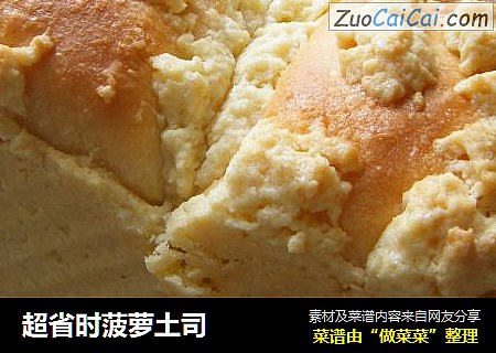 超省时菠萝土司