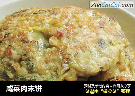 咸菜肉末饼