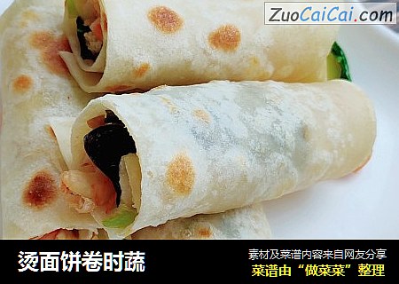 烫面饼卷时蔬