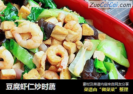 豆腐虾仁炒时蔬