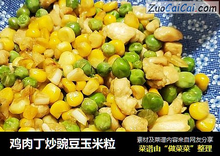 鸡肉丁炒豌豆玉米粒