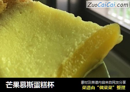 芒果慕斯蛋糕杯