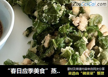 “春日应季美食”蒸水萝卜缨
