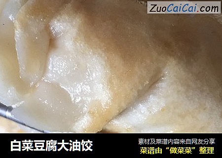 白菜豆腐大油饺