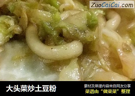 大头菜炒土豆粉